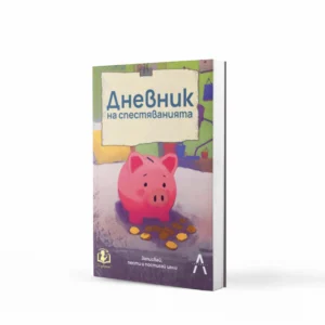 Дневник на спестяванията