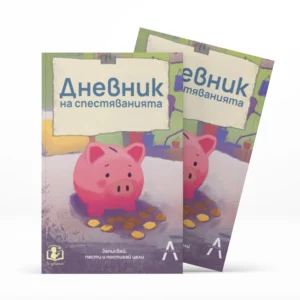 Втори Дневник на спестяванията