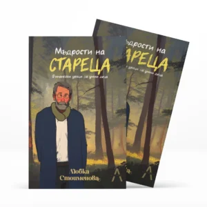 Втора книжка Мъдрости на стареца