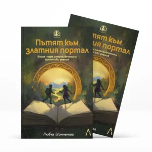Втора Книга-игра "Пътят към златния портал"