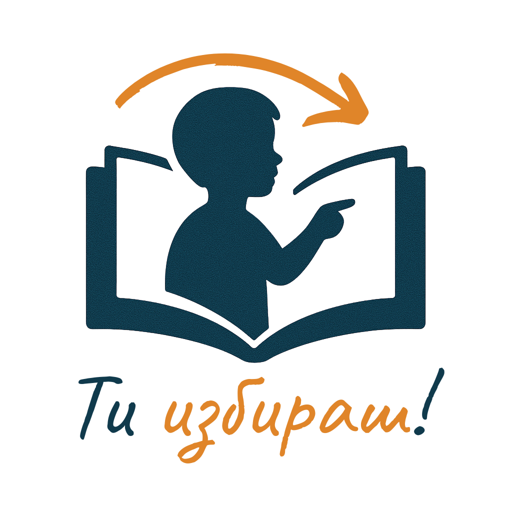 Ти избираш! Logo No Background