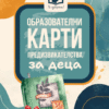 Образователни карти предизвикателства за деца