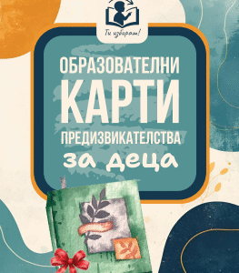 Образователни карти предизвикателства за деца