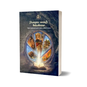 Книга-игра "Пътят между вековете"