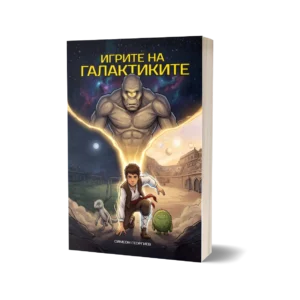 Книга-игра "Игрите на галактиките"