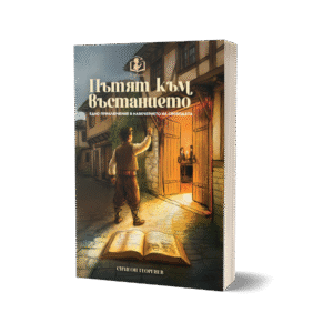Книга-игра "Пътят към въстанието"